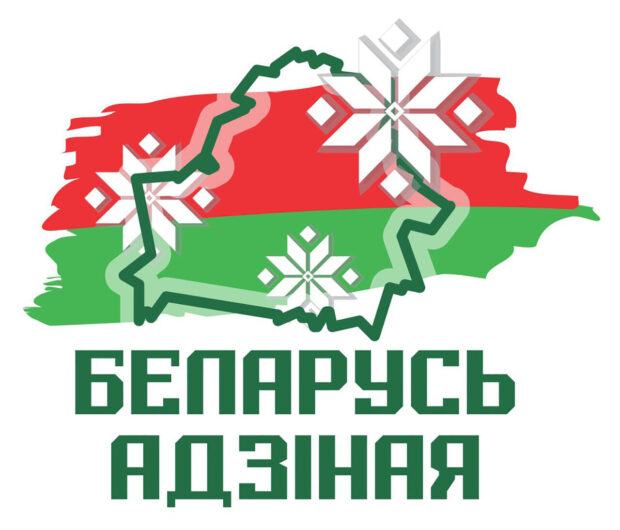 Беларусь-адзиная