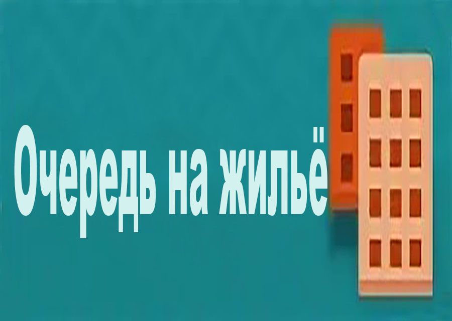 Очередь на жильё