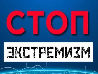 Меры противодействия экстремизму